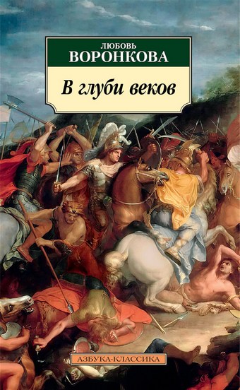 В глуби веков