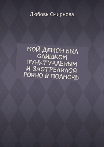 Мой демон был слишком пунктуальным и застрелился ровно в полночь