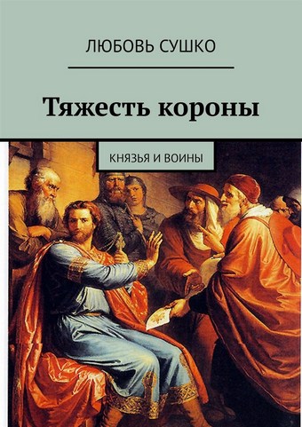 Тяжесть короны. Князья и воины