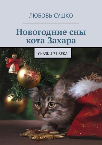 Новогодние сны кота Захара. Сказки 21 века