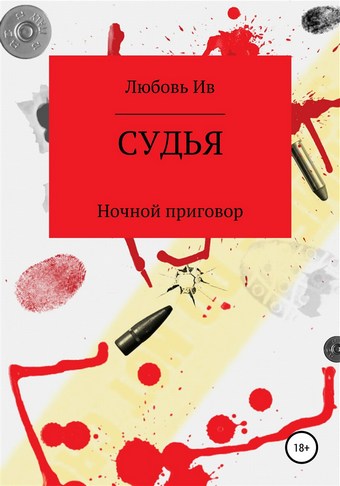 Судья. Ночной приговор