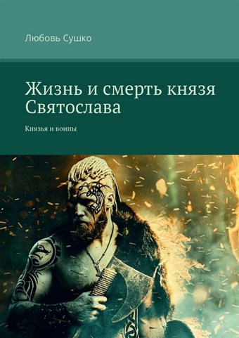 Жизнь и смерть князя Святослава. Князья и воины
