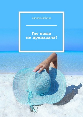 Где наша не пропадала!