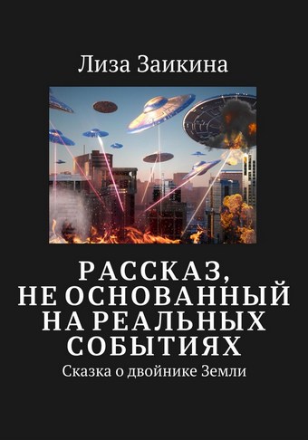 Сказка о двойнике Земли