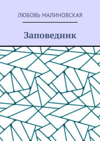 Заповедник