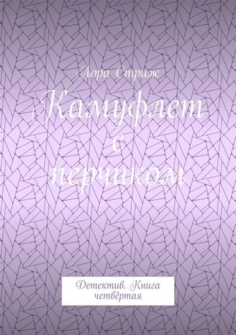 Камуфлет с перчиком. Детектив. Книга четвёртая