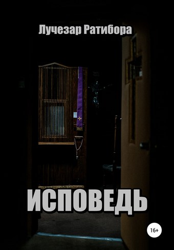 Исповедь