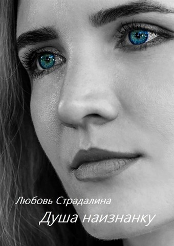 Душа наизнанку. Стихи 18+