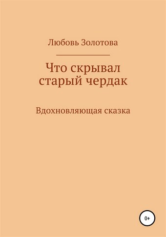 Что скрывал старый чердак