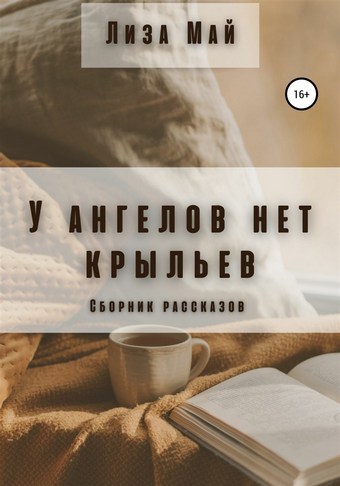 У ангелов нет крыльев