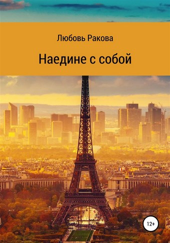 Наедине с собой