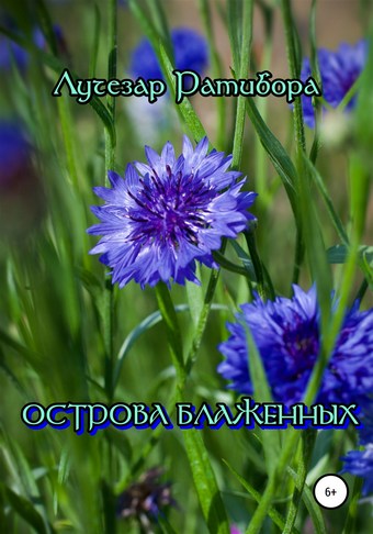 Острова Блаженных