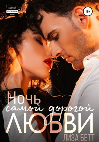 Ночь самой дорогой любви