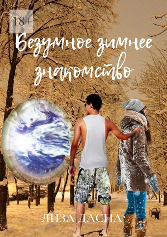 Безумное зимнее знакомство