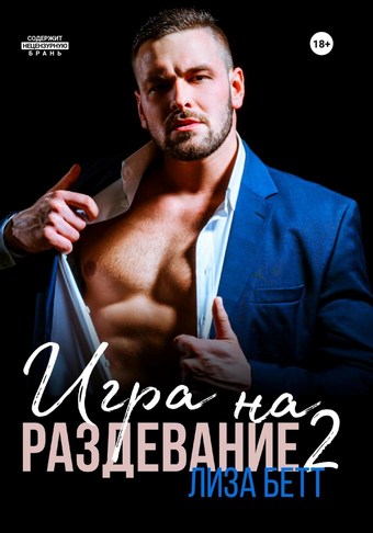 Игра на раздевание 2