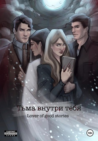Тьма внутри тебя