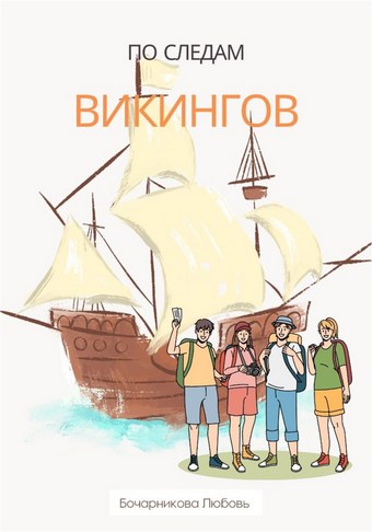 По следам викингов