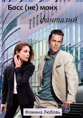 Босс (не) моих фантазий