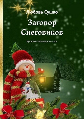 Заговор Снеговиков. Хроники заповедного леса