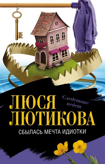 Сбылась мечта идиотки