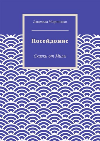 Посейдонис. Сказки от Милы