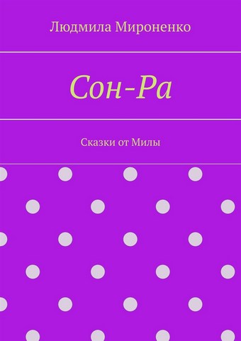Сон-Ра. Сказки от Милы