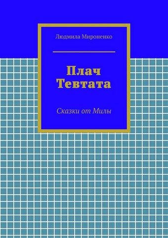 Плач Тевтата. Сказки от Милы