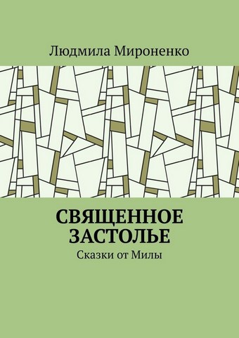 Священное застолье. Сказки от Милы