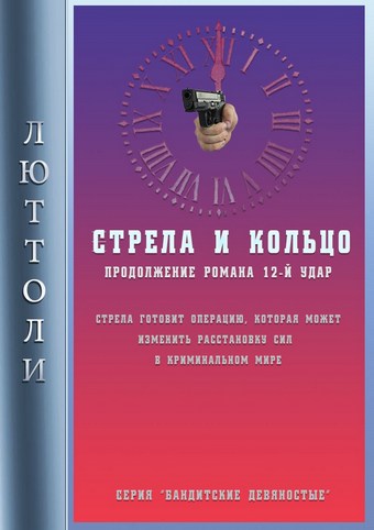 Стрела и кольцо
