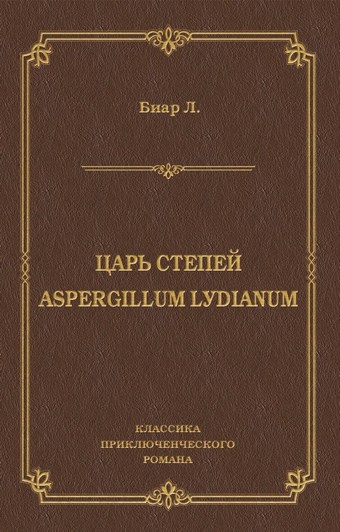 Царь степей. Aspergillum Lуdiаnum (сборник)