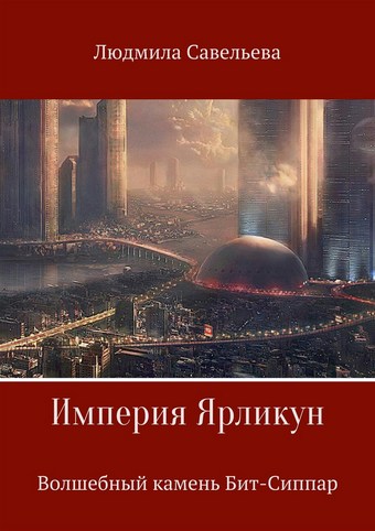 Империя Ярликун. Волшебный камень Бит-Сиппар