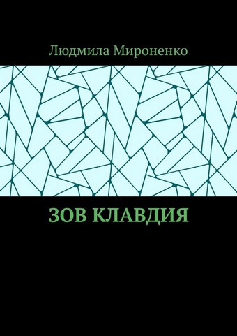 Зов Клавдия