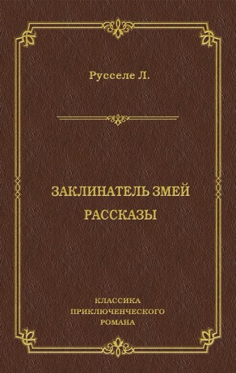 Заклинатель змей. Рассказы