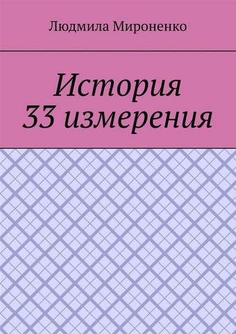 История 33 измерения