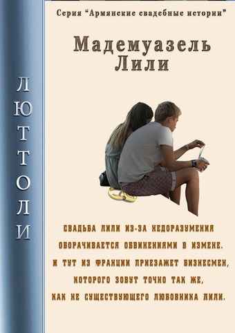 Мадмуазель Лили