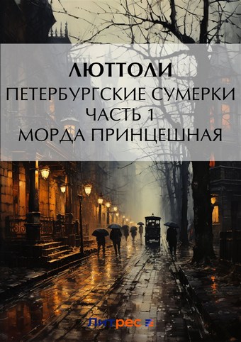 Петербургские сумерки. Часть 1. Морда Принцешная