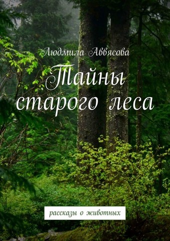 Тайны старого леса