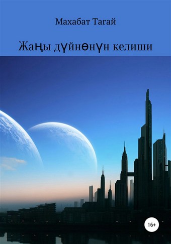 Жаңы дүйнө келүү