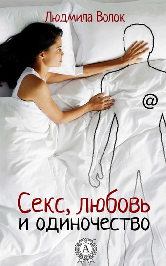 Секс, любовь и одиночество