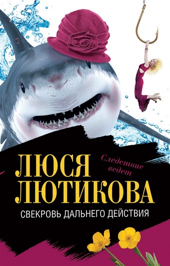 Свекровь дальнего действия