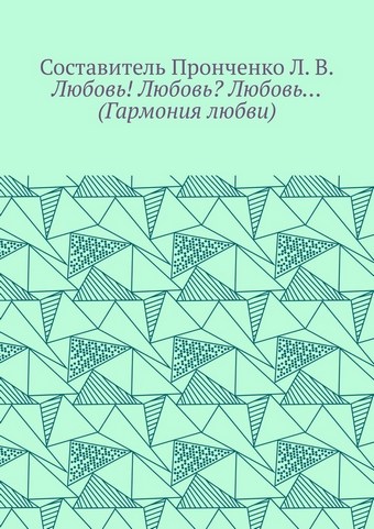 Любовь! Любовь? Любовь… (Гармония любви)