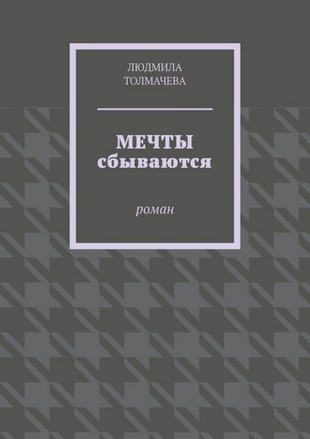 Мечты сбываются. Роман