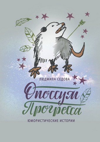 Опоссум прогресса. Юмористические истории