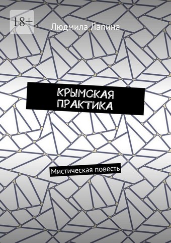 КРЫМСКАЯ ПРАКТИКА. Мистическая повесть