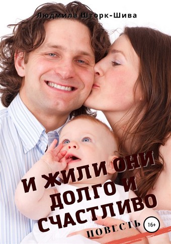 И жили они долго и счастливо