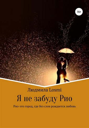 Я не забуду Рио