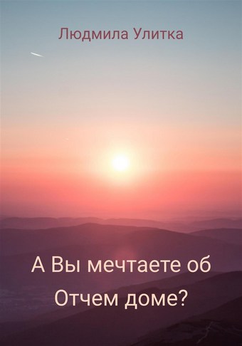А вы мечтаете об отчем доме?