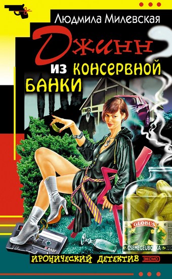 Джинн из консервной банки