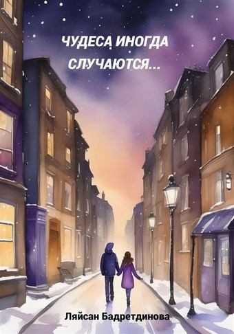 Чудеса иногда случаются…