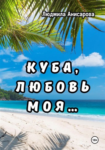 Куба, любовь моя…